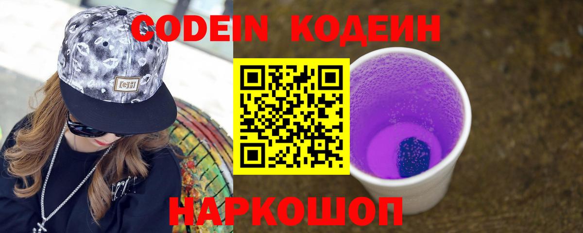 Codein напиток Lean (лин) Владивосток